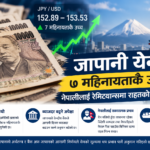 जापानी येन ७ महिनायताकै उच्च, नेपालीलाई रेमिट्यान्समा राहतको सम्भावना