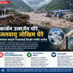 कार्बन उत्सर्जन थोरै, जलवायु जोखिम धेरै: फ्ल्यास फ्लडले नेपाललाई दिएको गम्भीर सन्देश