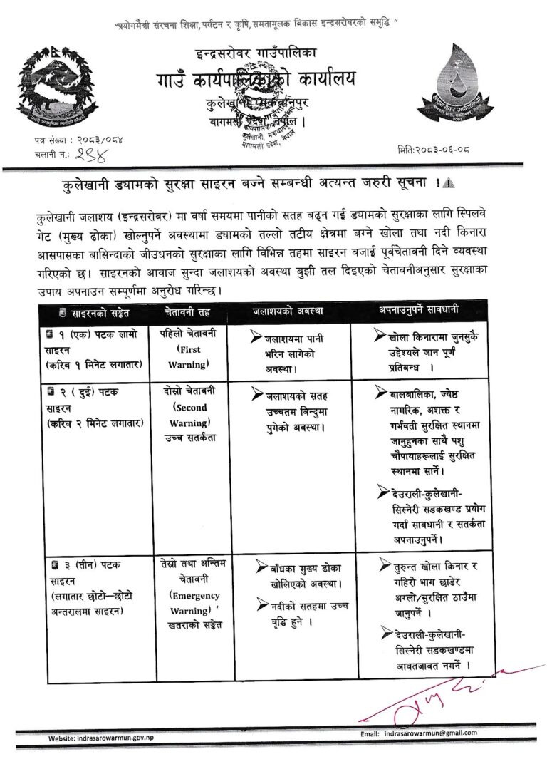 🚨 अत्यन्त जरुरी सूचना: कुलेखानी ड्यामको सुरक्षा साइरनबारे इन्द्रसरोवर गाउँपालिकाको सूचना