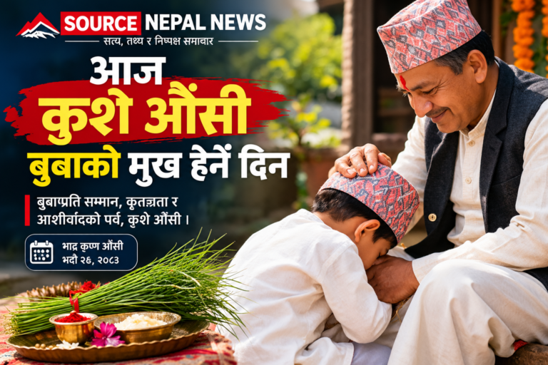 आज कुशे औंसी, बुबाको मुख हेर्ने दिन