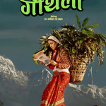 🎬 नेपाली चलचित्रको बक्स अफिस : ‘गौँथली’ अगाडि, ‘पेन्सन पट्टा’को कमाइ ७ करोड नाघ्यो